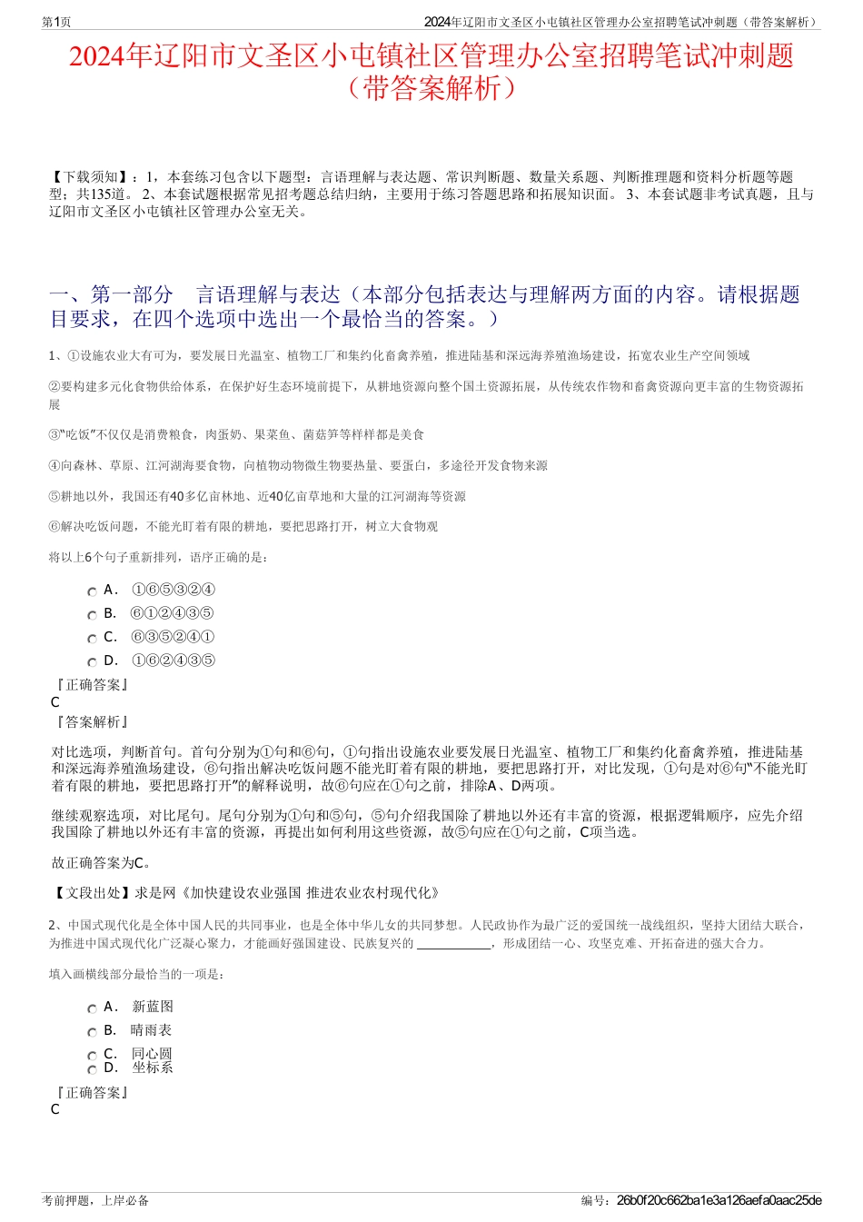 2024年辽阳市文圣区小屯镇社区管理办公室招聘笔试冲刺题（带答案解析）_第1页