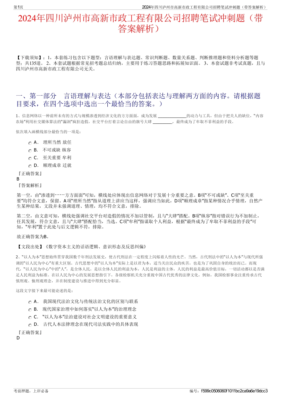 2024年四川泸州市高新市政工程有限公司招聘笔试冲刺题（带答案解析）_第1页