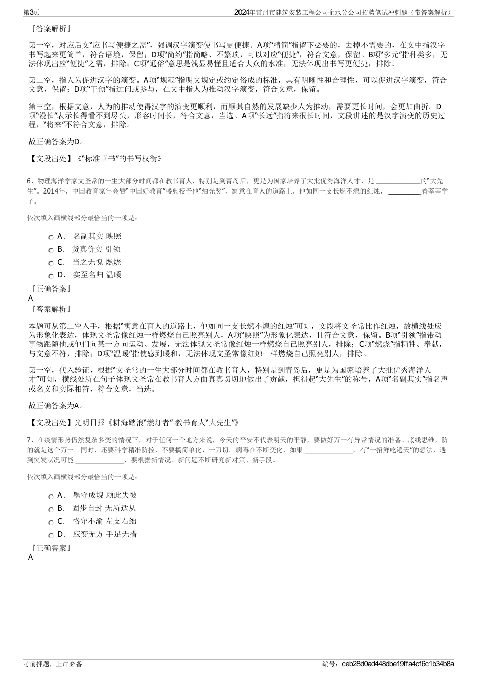 2024年雷州市建筑安装工程公司企水分公司招聘笔试冲刺题（带答案解析）_第3页