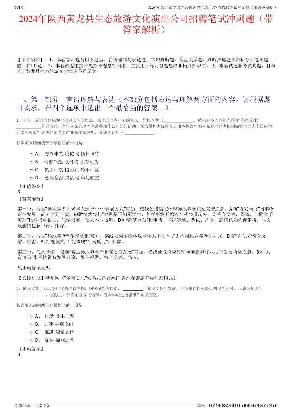 2024年陕西黄龙县生态旅游文化演出公司招聘笔试冲刺题（带答案解析）_第1页