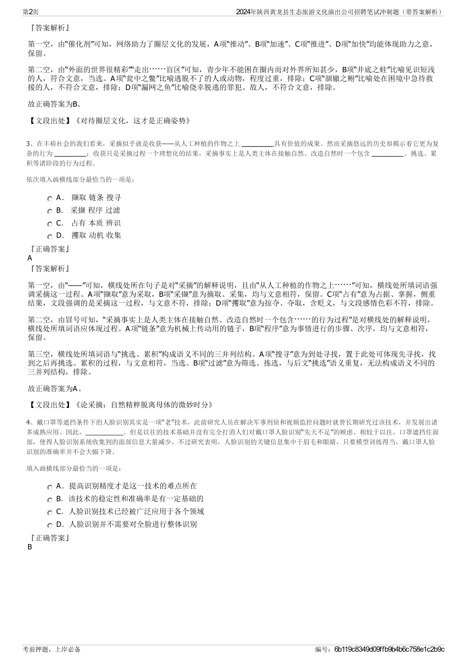2024年陕西黄龙县生态旅游文化演出公司招聘笔试冲刺题（带答案解析）_第2页
