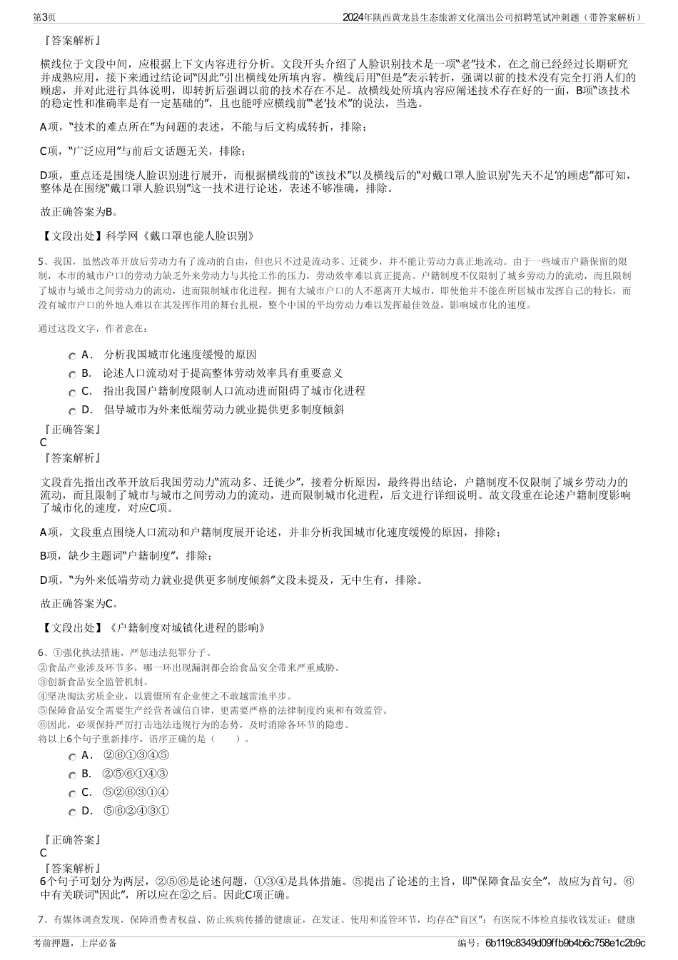 2024年陕西黄龙县生态旅游文化演出公司招聘笔试冲刺题（带答案解析）_第3页