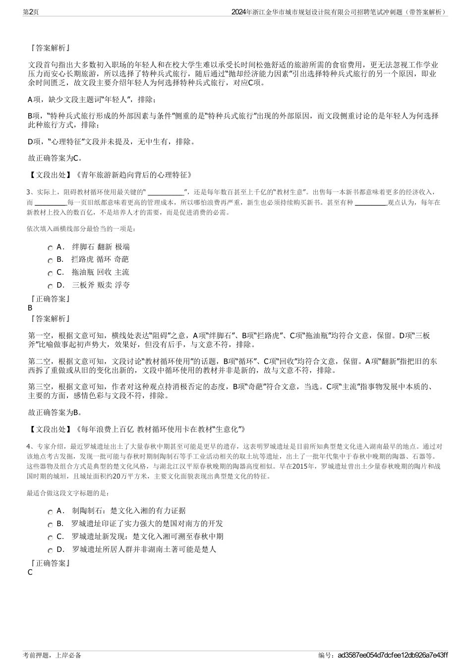 2024年浙江金华市城市规划设计院有限公司招聘笔试冲刺题（带答案解析）_第2页