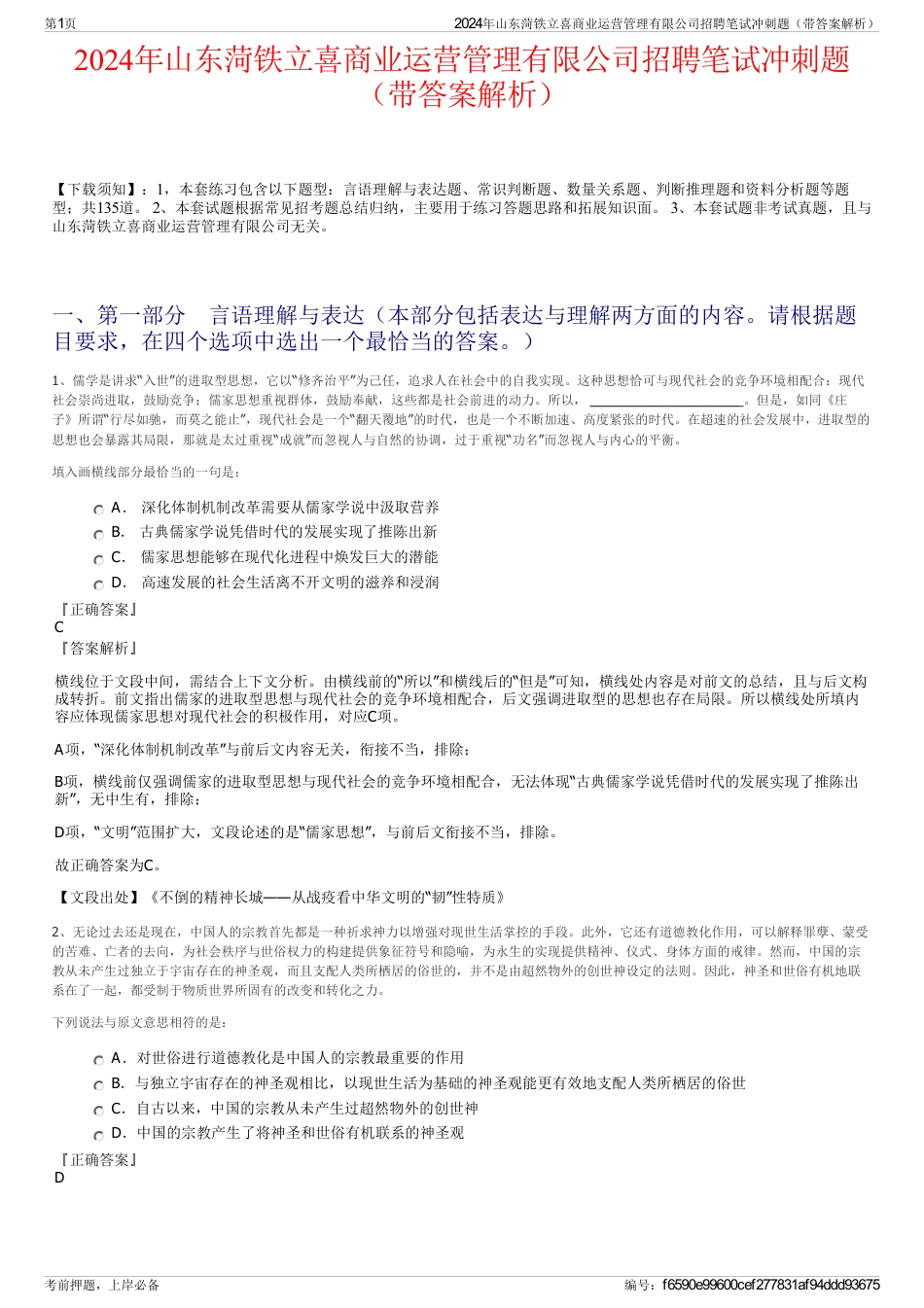 2024年山东菏铁立喜商业运营管理有限公司招聘笔试冲刺题（带答案解析）_第1页
