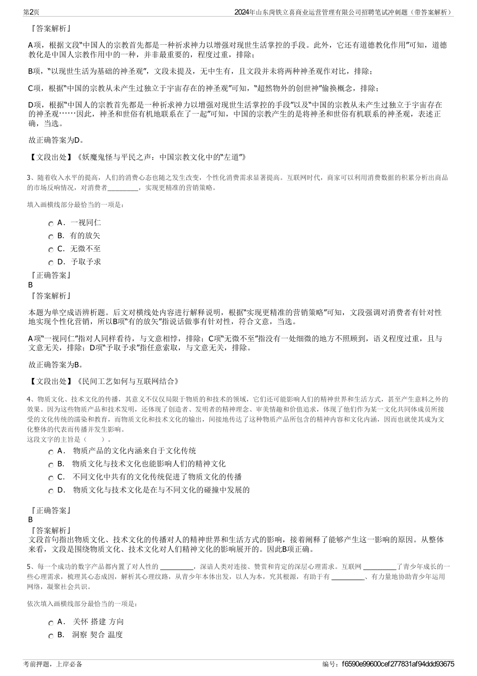 2024年山东菏铁立喜商业运营管理有限公司招聘笔试冲刺题（带答案解析）_第2页