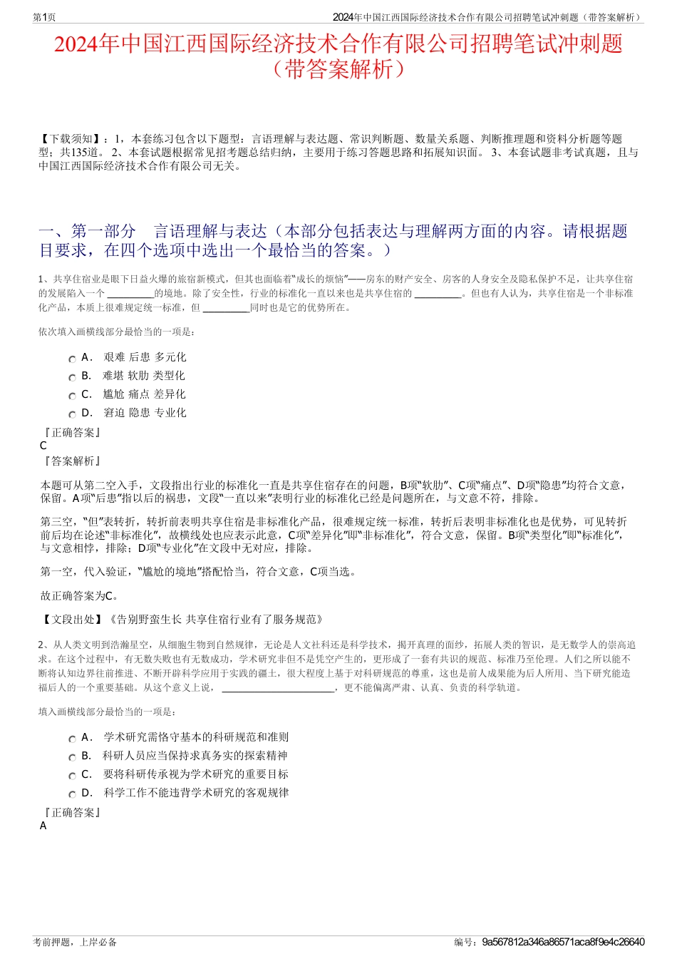 2024年中国江西国际经济技术合作有限公司招聘笔试冲刺题（带答案解析）_第1页