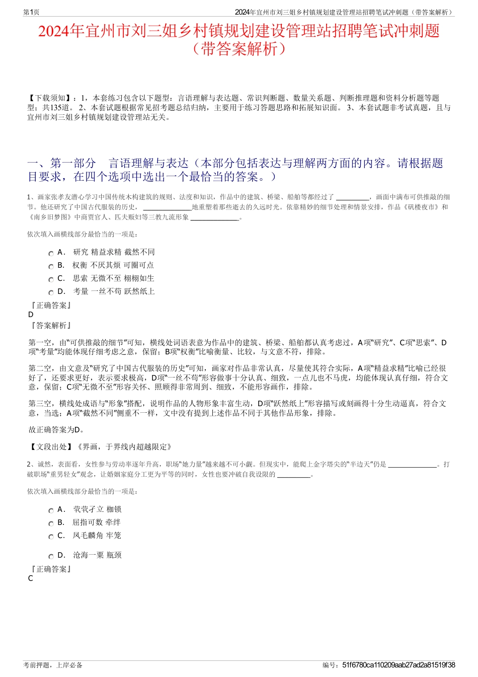 2024年宜州市刘三姐乡村镇规划建设管理站招聘笔试冲刺题（带答案解析）_第1页