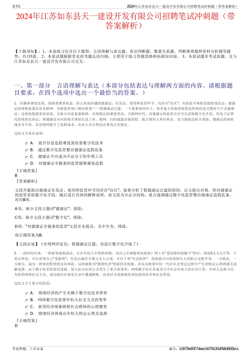 2024年江苏如东县天一建设开发有限公司招聘笔试冲刺题（带答案解析）_第1页