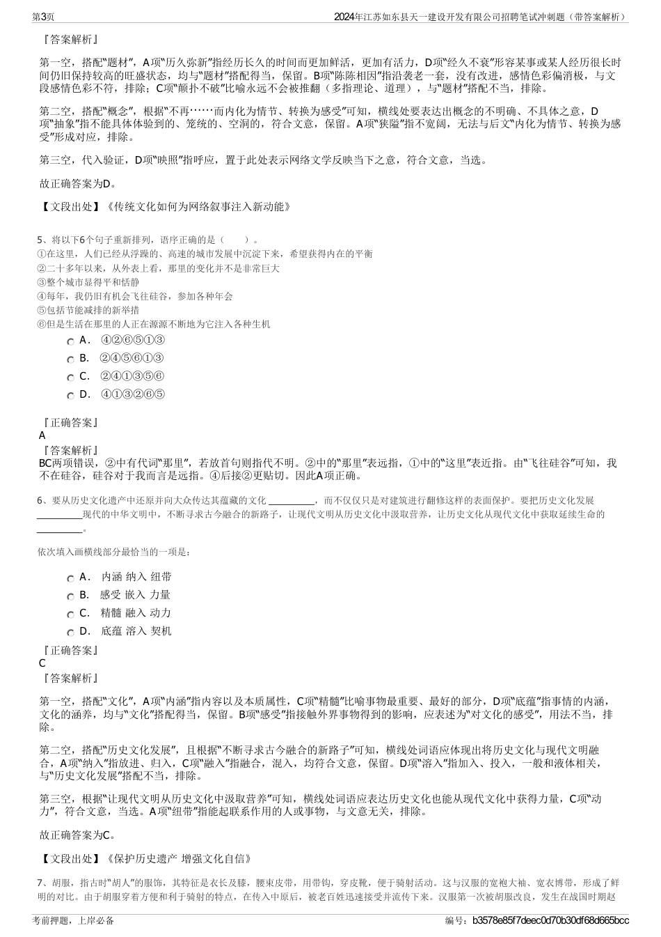 2024年江苏如东县天一建设开发有限公司招聘笔试冲刺题（带答案解析）_第3页