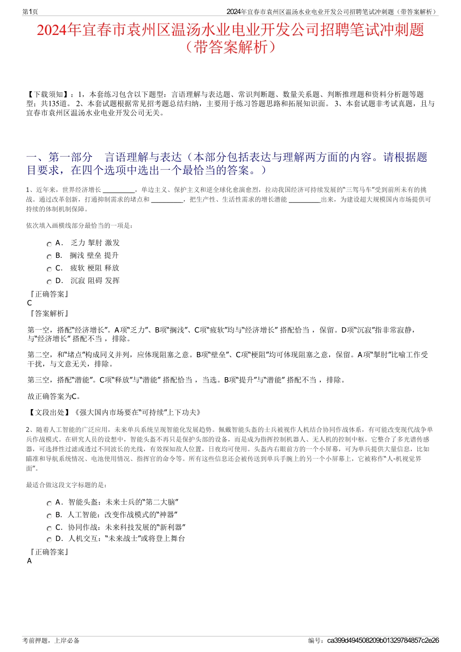 2024年宜春市袁州区温汤水业电业开发公司招聘笔试冲刺题（带答案解析）_第1页