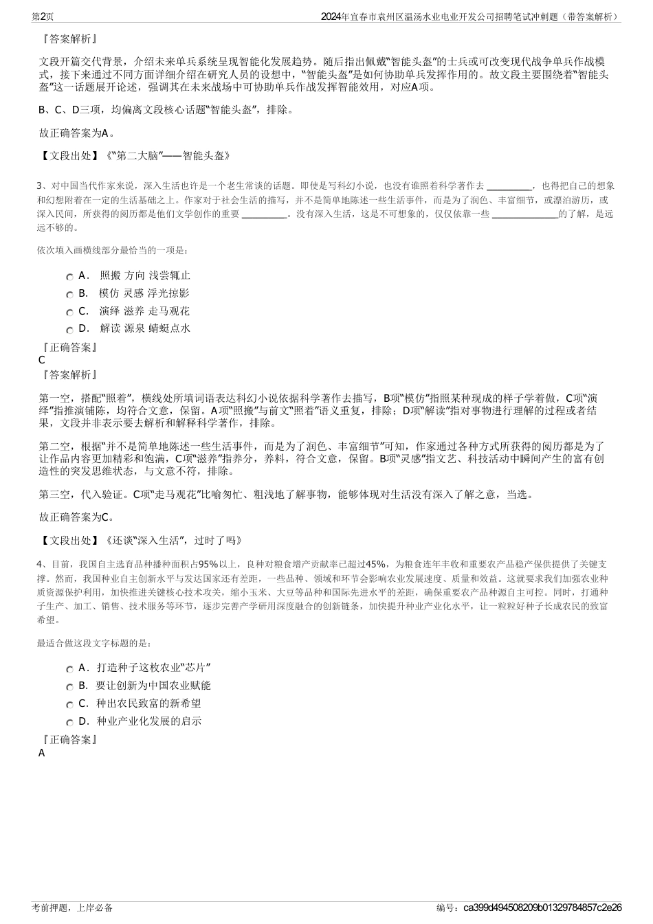 2024年宜春市袁州区温汤水业电业开发公司招聘笔试冲刺题（带答案解析）_第2页