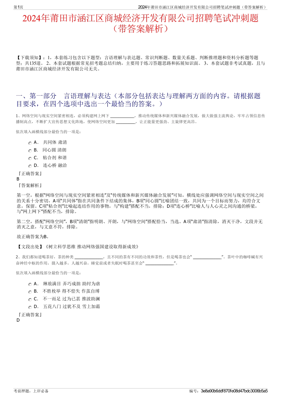 2024年莆田市涵江区商城经济开发有限公司招聘笔试冲刺题（带答案解析）_第1页