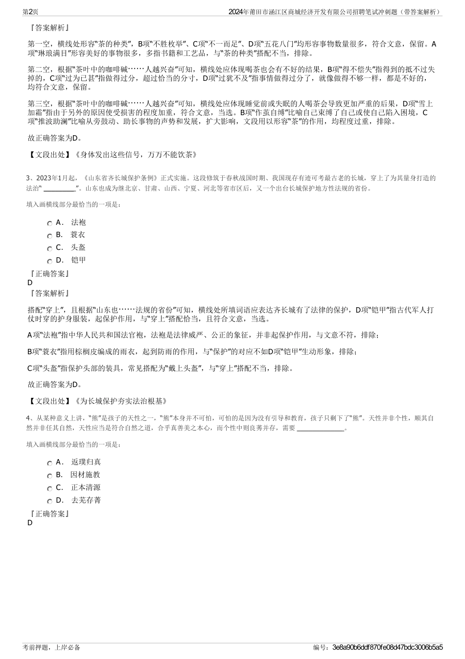 2024年莆田市涵江区商城经济开发有限公司招聘笔试冲刺题（带答案解析）_第2页