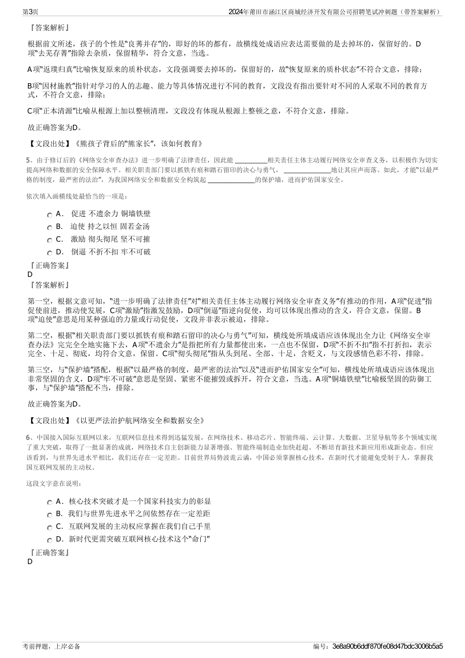 2024年莆田市涵江区商城经济开发有限公司招聘笔试冲刺题（带答案解析）_第3页