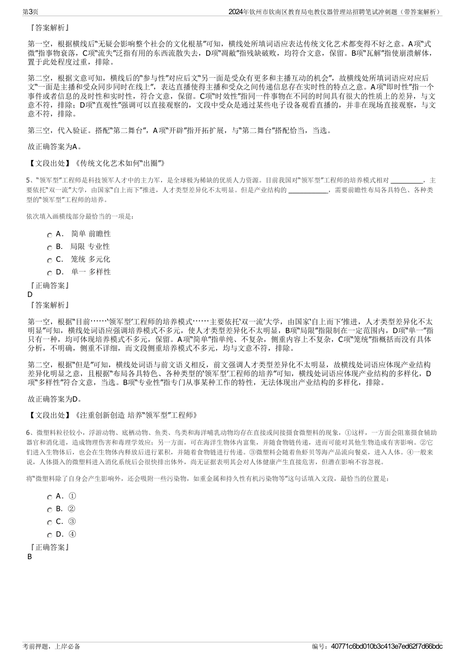 2024年钦州市钦南区教育局电教仪器管理站招聘笔试冲刺题（带答案解析）_第3页