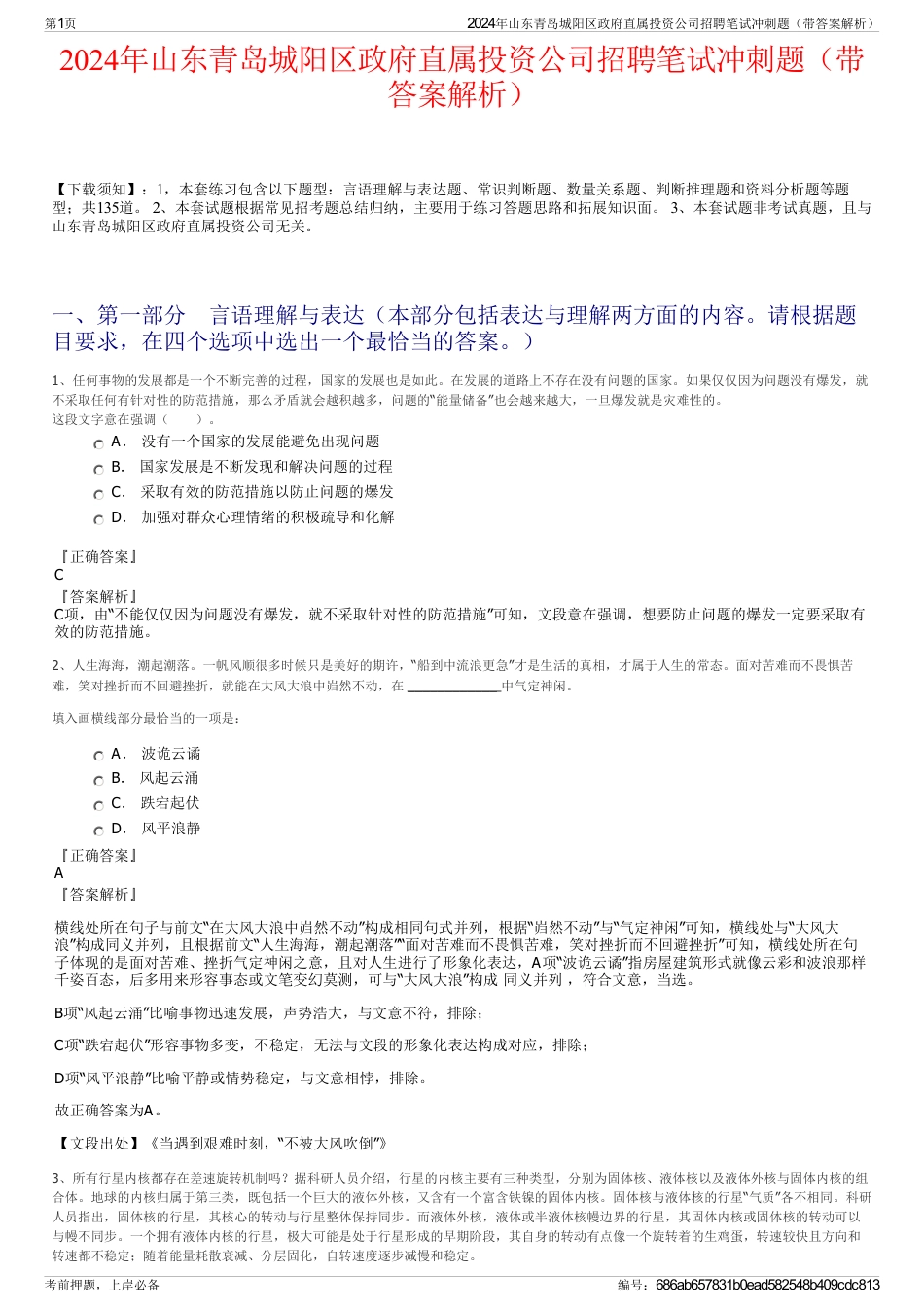 2024年山东青岛城阳区政府直属投资公司招聘笔试冲刺题（带答案解析）_第1页