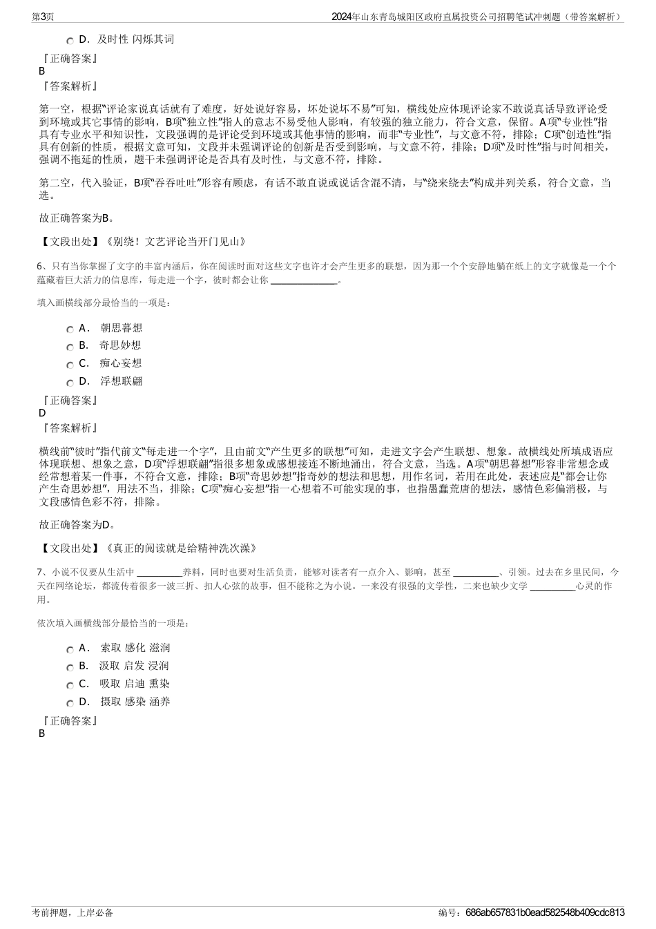 2024年山东青岛城阳区政府直属投资公司招聘笔试冲刺题（带答案解析）_第3页