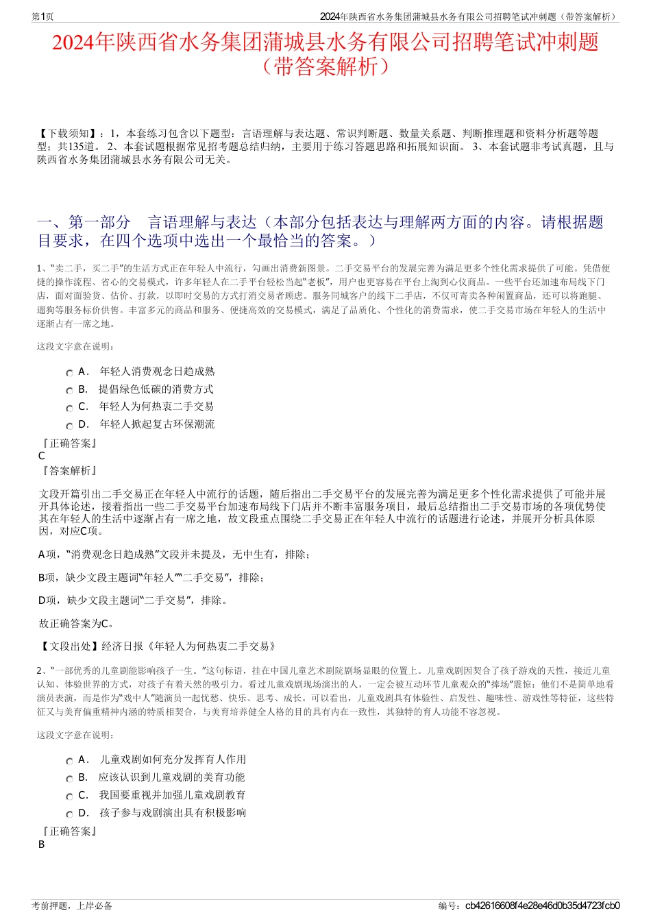 2024年陕西省水务集团蒲城县水务有限公司招聘笔试冲刺题（带答案解析）_第1页