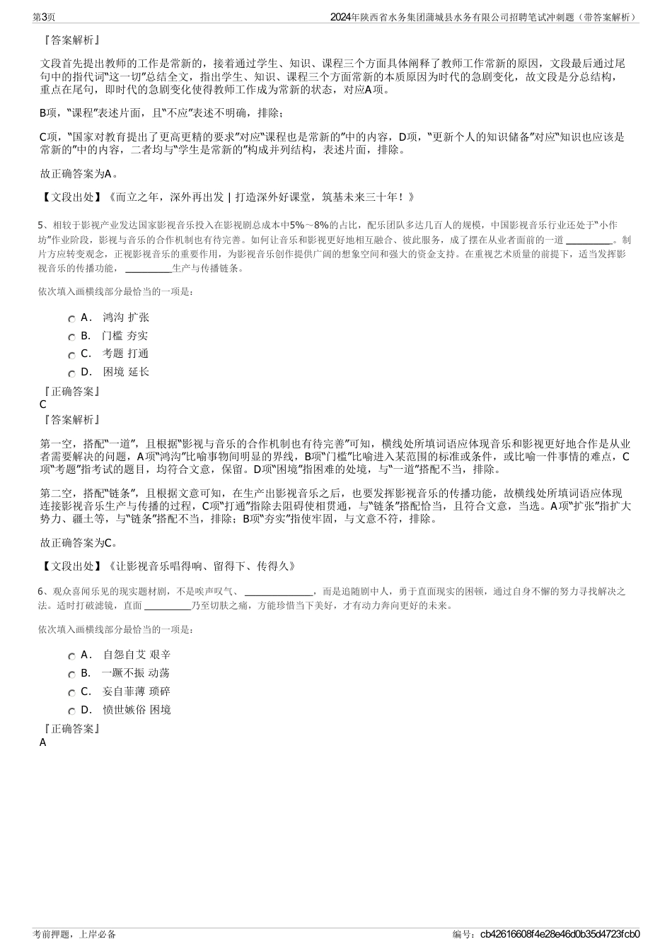2024年陕西省水务集团蒲城县水务有限公司招聘笔试冲刺题（带答案解析）_第3页