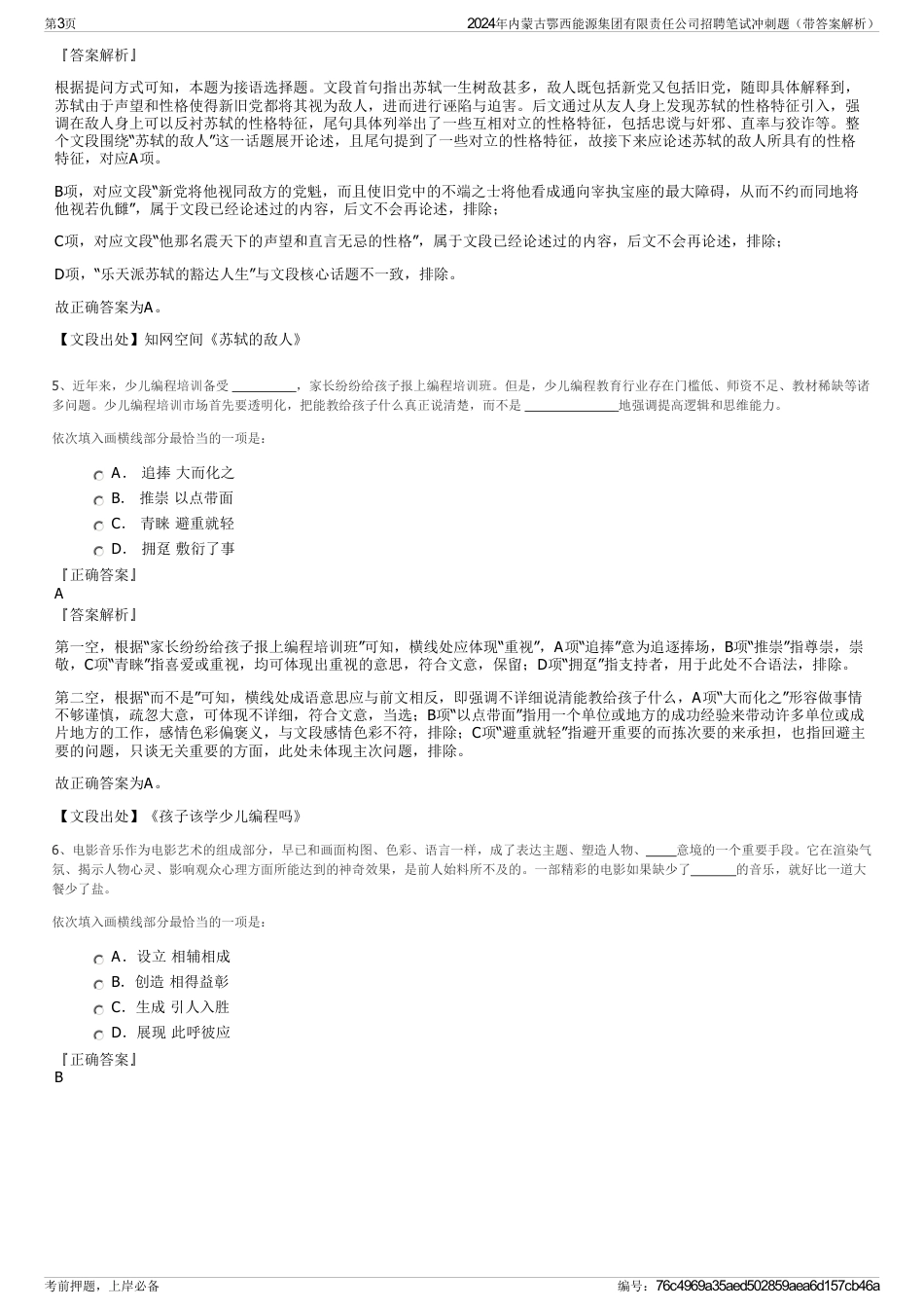 2024年内蒙古鄂西能源集团有限责任公司招聘笔试冲刺题（带答案解析）_第3页