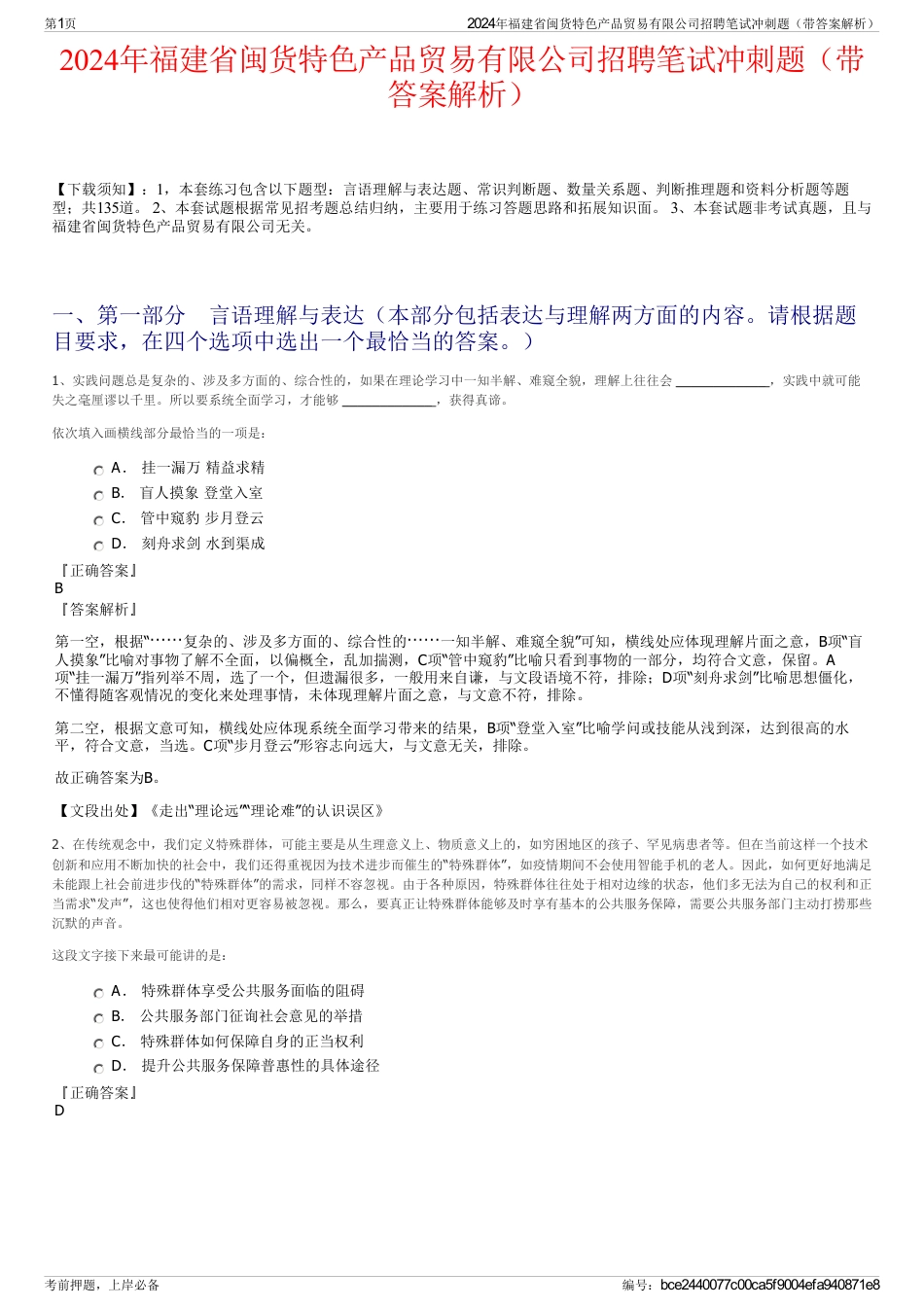 2024年福建省闽货特色产品贸易有限公司招聘笔试冲刺题（带答案解析）_第1页