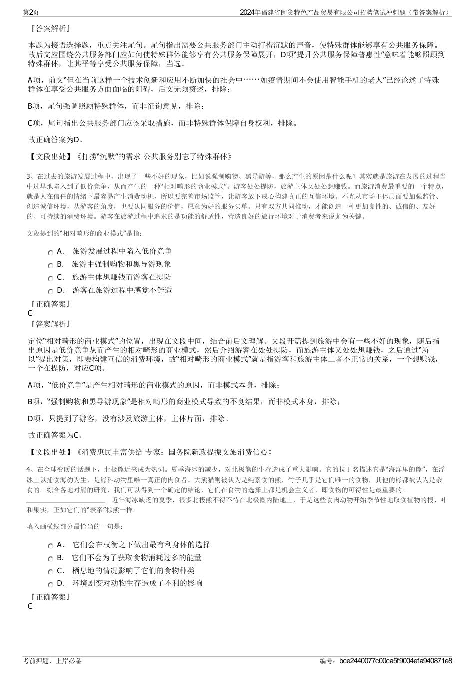 2024年福建省闽货特色产品贸易有限公司招聘笔试冲刺题（带答案解析）_第2页