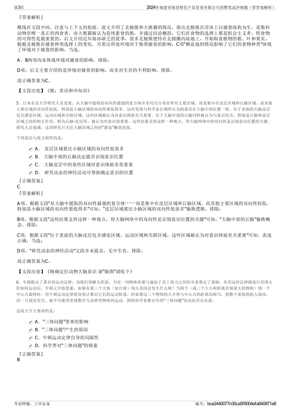 2024年福建省闽货特色产品贸易有限公司招聘笔试冲刺题（带答案解析）_第3页