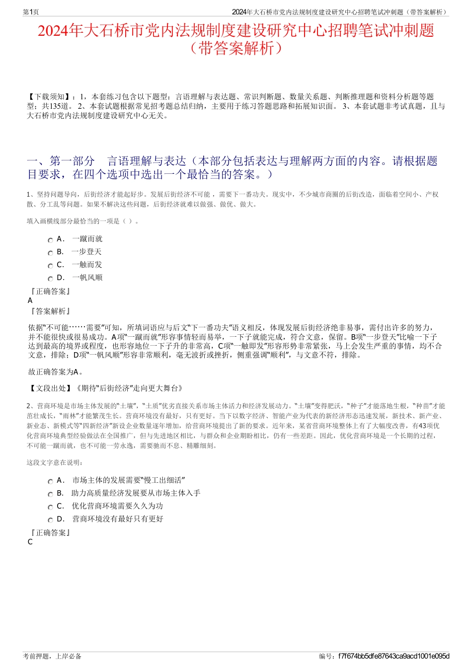 2024年大石桥市党内法规制度建设研究中心招聘笔试冲刺题（带答案解析）_第1页