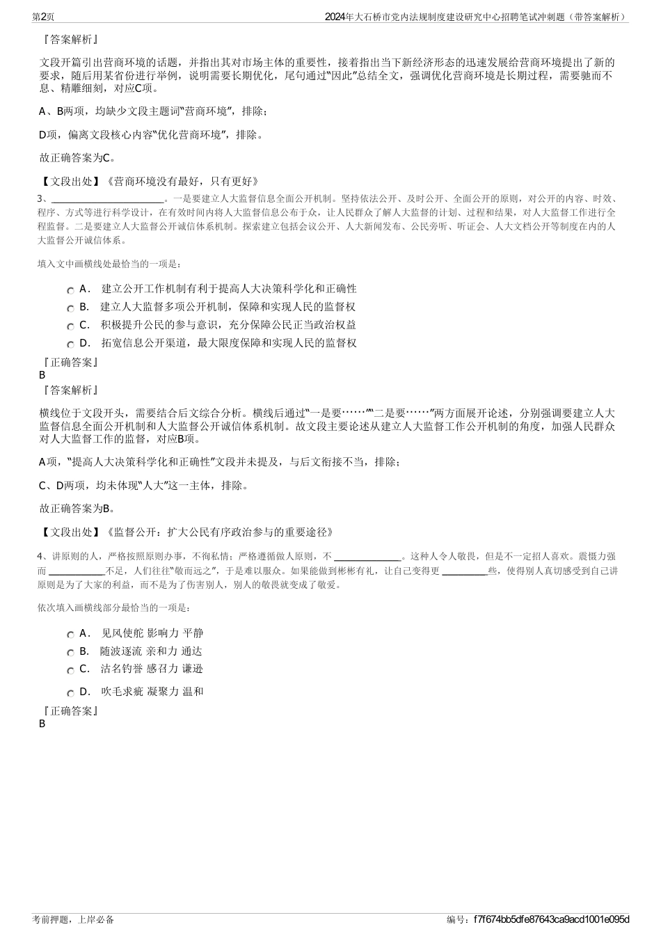 2024年大石桥市党内法规制度建设研究中心招聘笔试冲刺题（带答案解析）_第2页