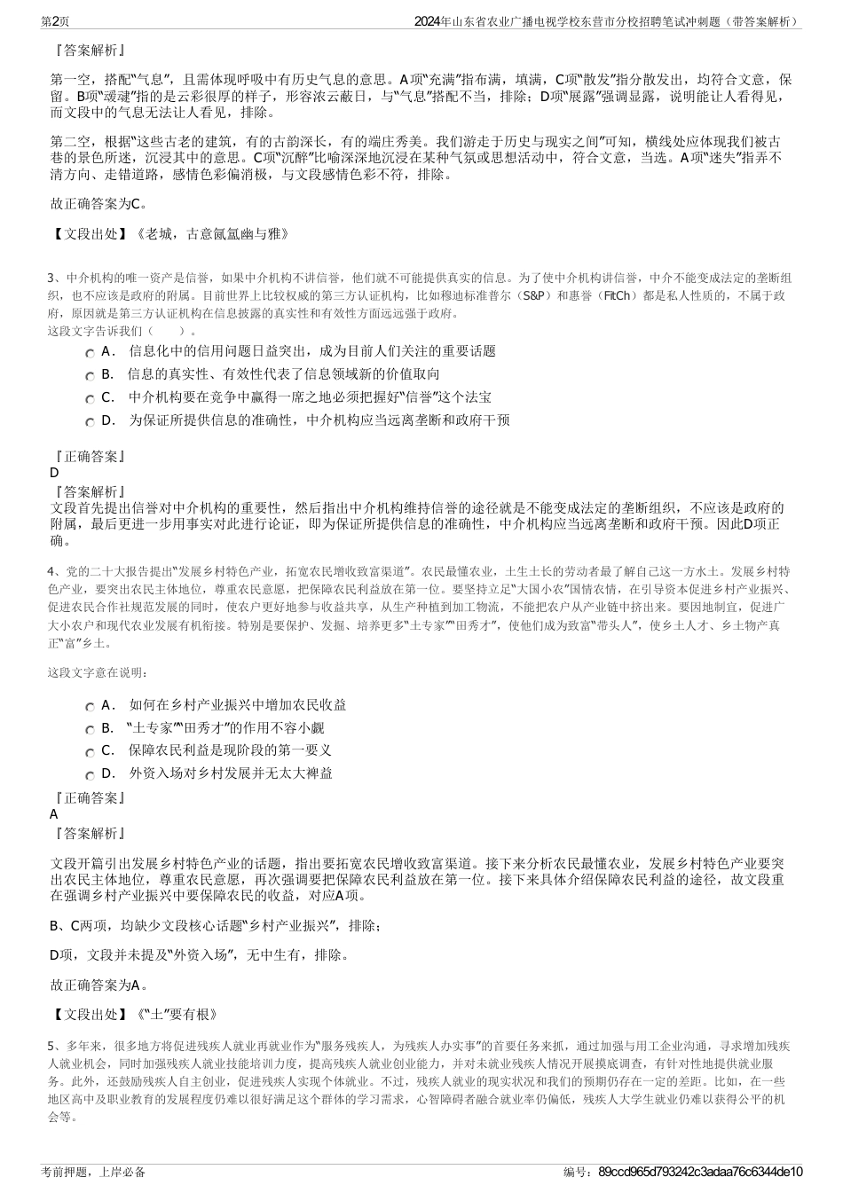 2024年山东省农业广播电视学校东营市分校招聘笔试冲刺题（带答案解析）_第2页