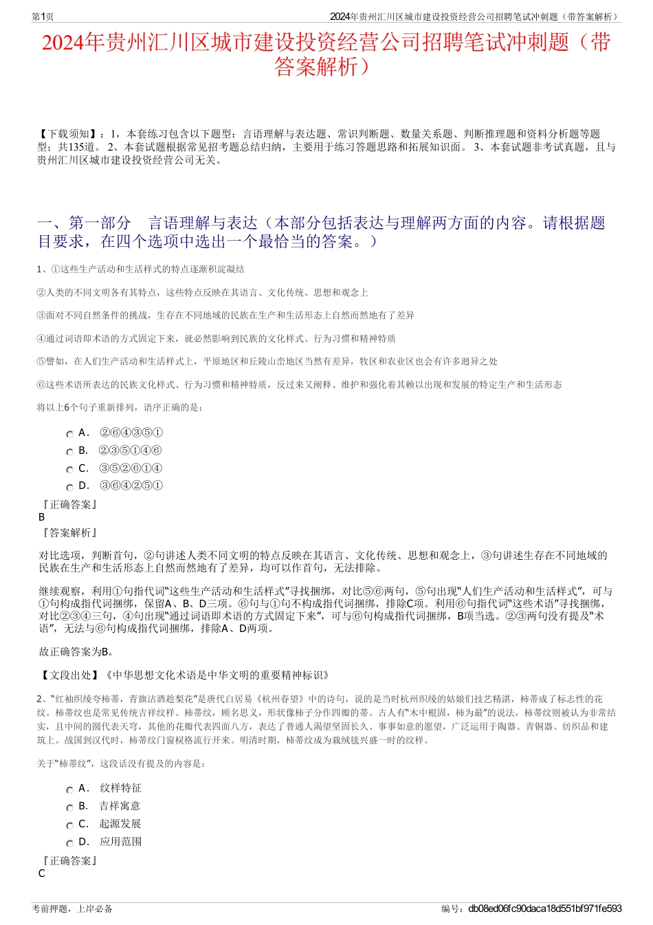 2024年贵州汇川区城市建设投资经营公司招聘笔试冲刺题（带答案解析）_第1页