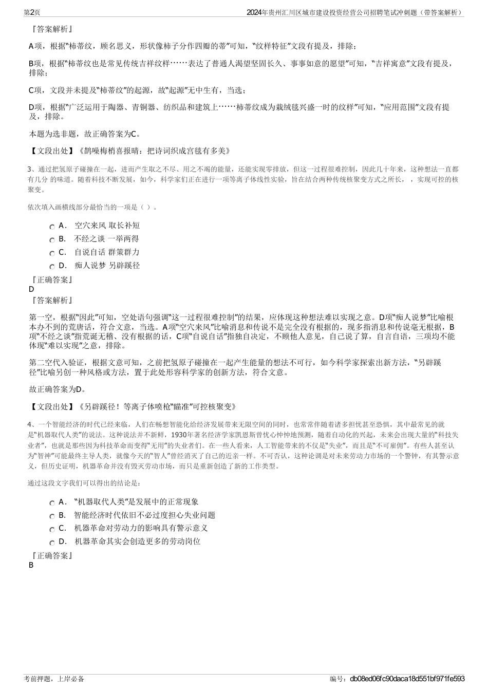 2024年贵州汇川区城市建设投资经营公司招聘笔试冲刺题（带答案解析）_第2页