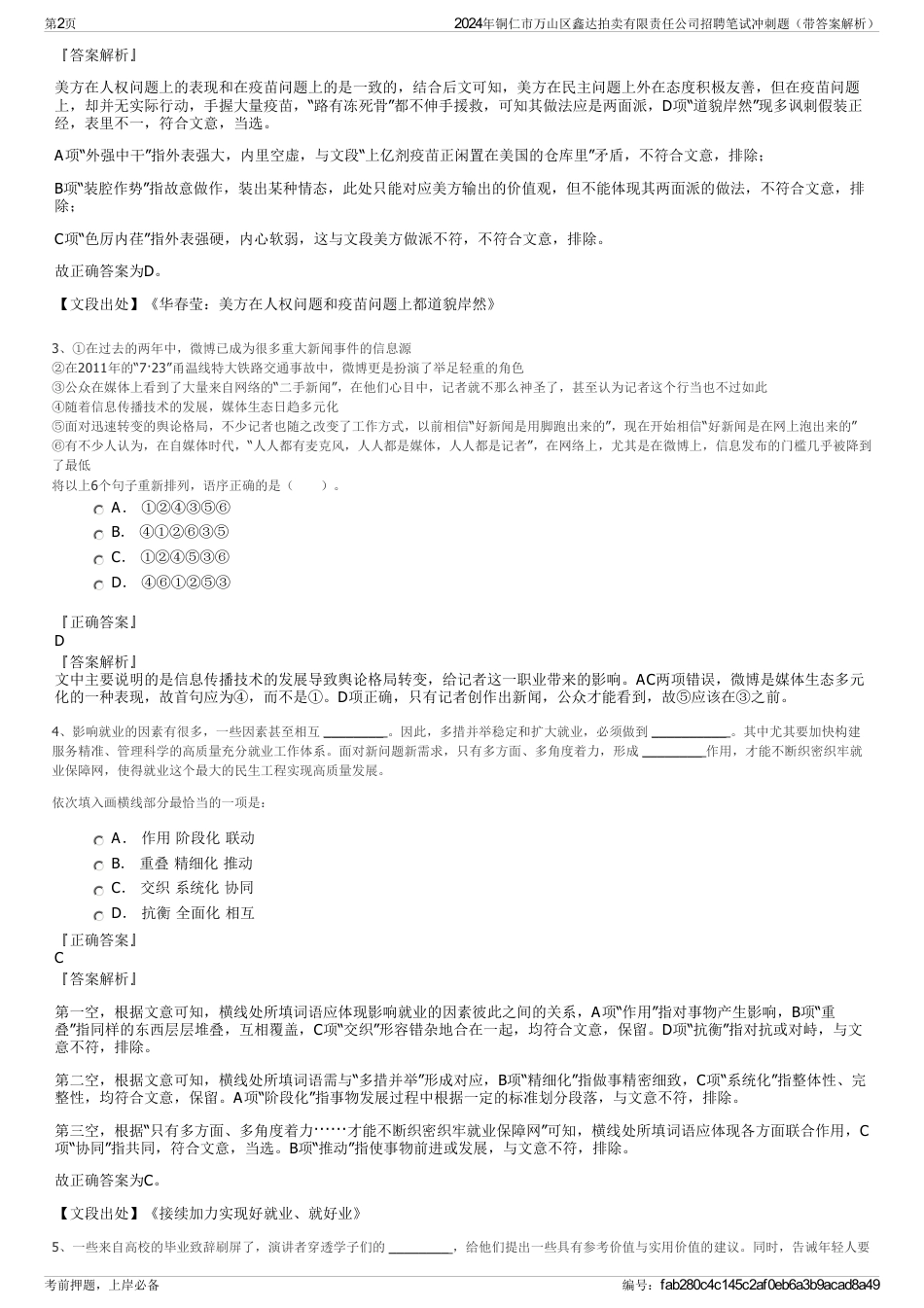 2024年铜仁市万山区鑫达拍卖有限责任公司招聘笔试冲刺题（带答案解析）_第2页