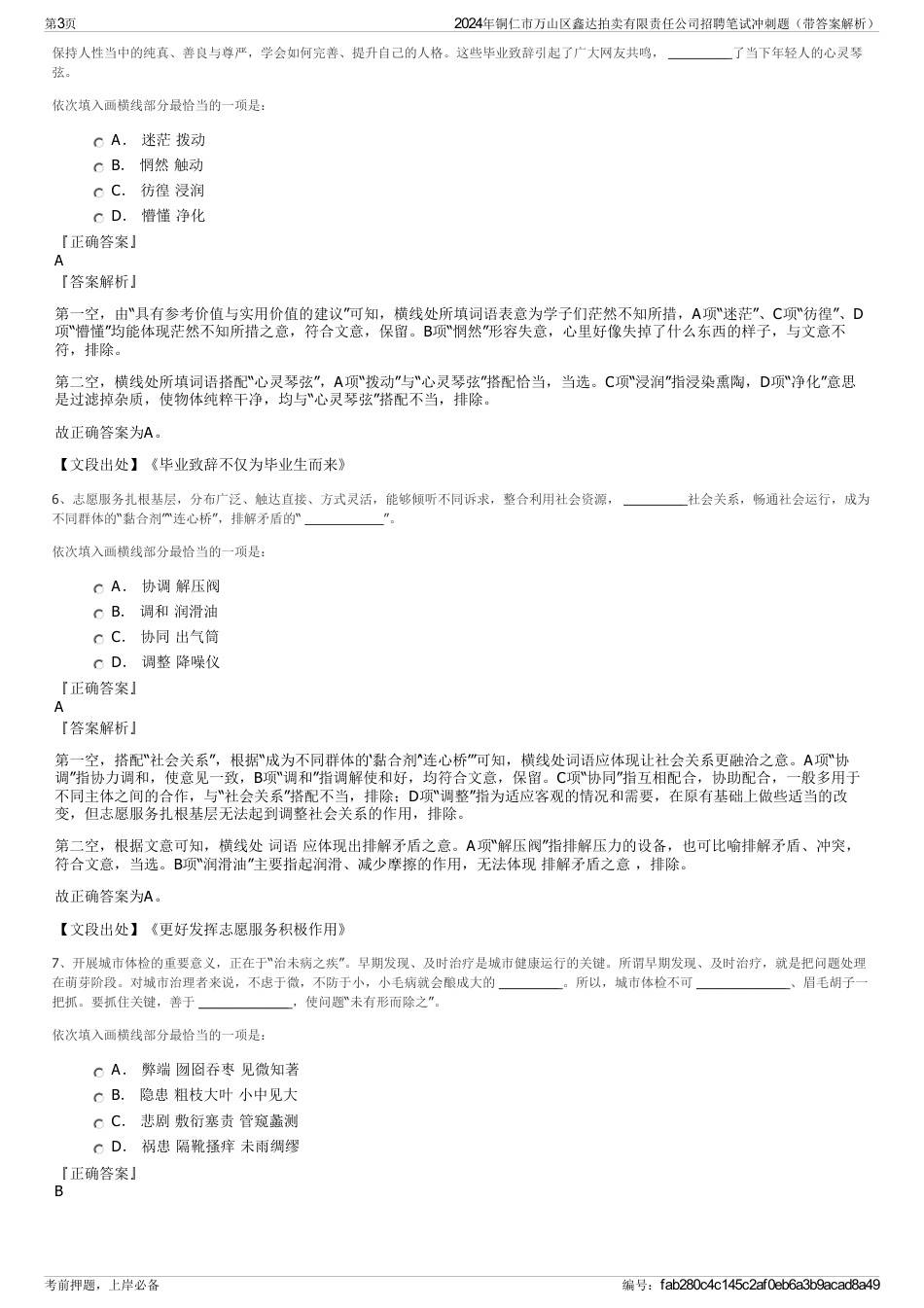 2024年铜仁市万山区鑫达拍卖有限责任公司招聘笔试冲刺题（带答案解析）_第3页