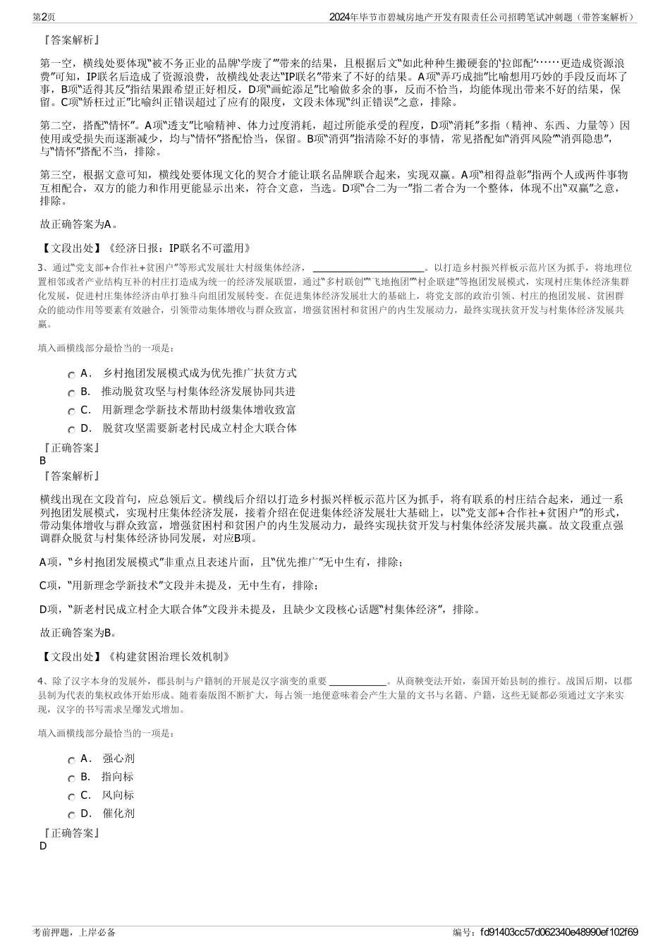 2024年毕节市碧城房地产开发有限责任公司招聘笔试冲刺题（带答案解析）_第2页