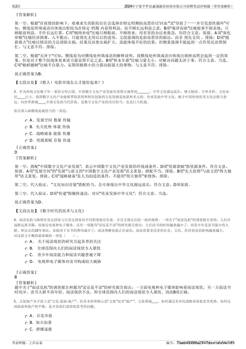 2024年宁夏平罗县鑫晟融资担保有限公司招聘笔试冲刺题（带答案解析）_第2页