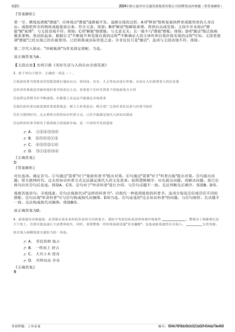 2024年浙江温州市交通发展集团有限公司招聘笔试冲刺题（带答案解析）_第2页