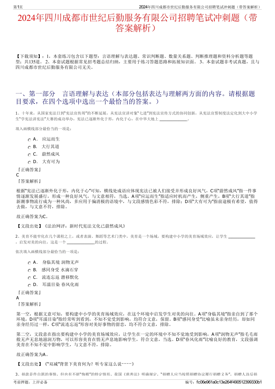 2024年四川成都市世纪后勤服务有限公司招聘笔试冲刺题（带答案解析）_第1页