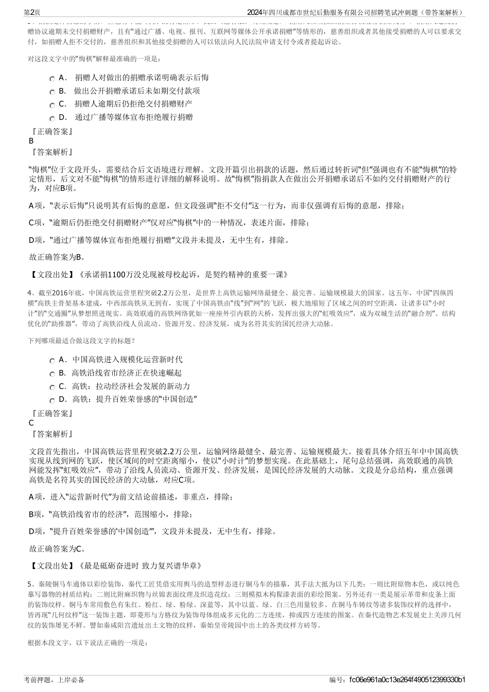 2024年四川成都市世纪后勤服务有限公司招聘笔试冲刺题（带答案解析）_第2页