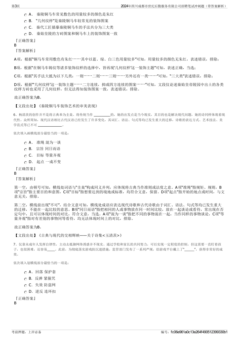2024年四川成都市世纪后勤服务有限公司招聘笔试冲刺题（带答案解析）_第3页