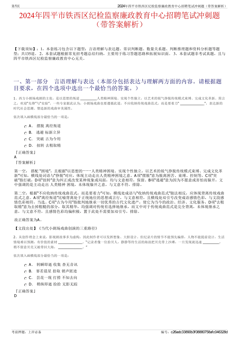 2024年四平市铁西区纪检监察廉政教育中心招聘笔试冲刺题（带答案解析）_第1页