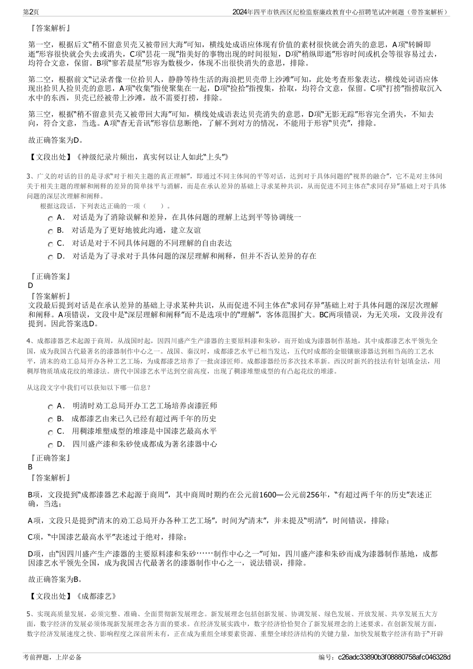 2024年四平市铁西区纪检监察廉政教育中心招聘笔试冲刺题（带答案解析）_第2页