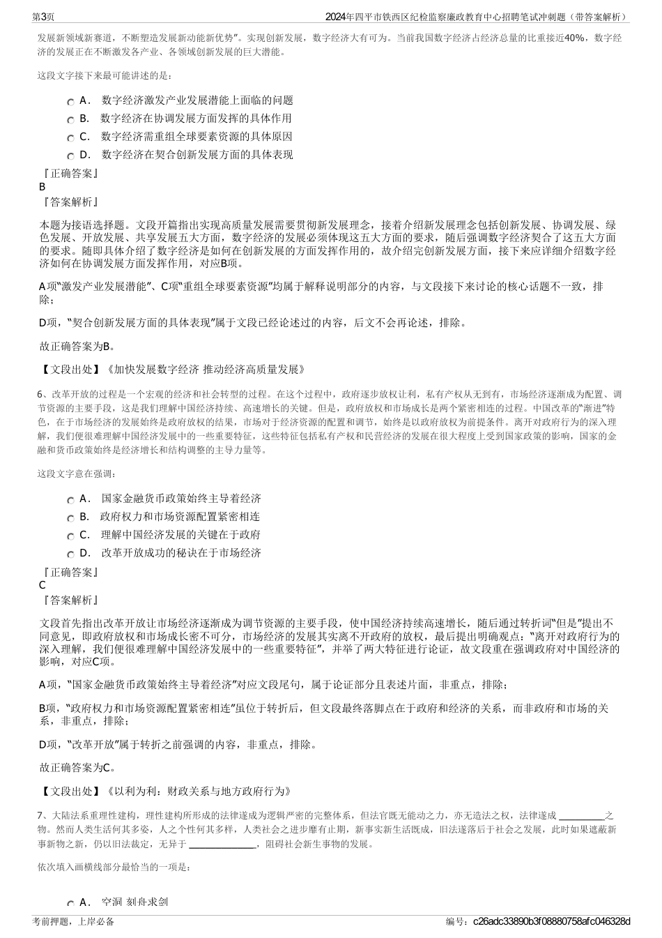2024年四平市铁西区纪检监察廉政教育中心招聘笔试冲刺题（带答案解析）_第3页