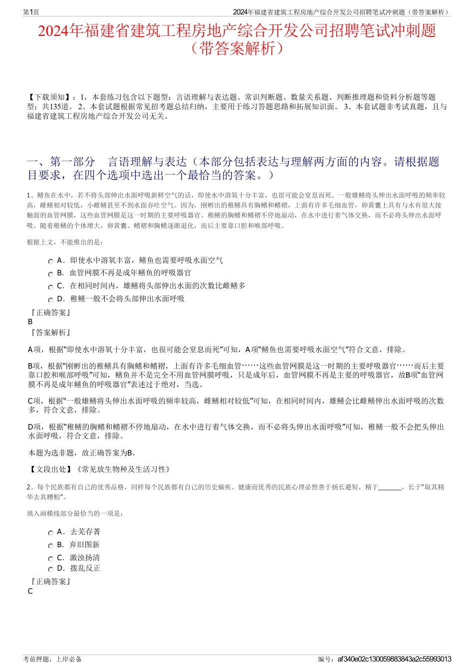 2024年福建省建筑工程房地产综合开发公司招聘笔试冲刺题（带答案解析）_第1页