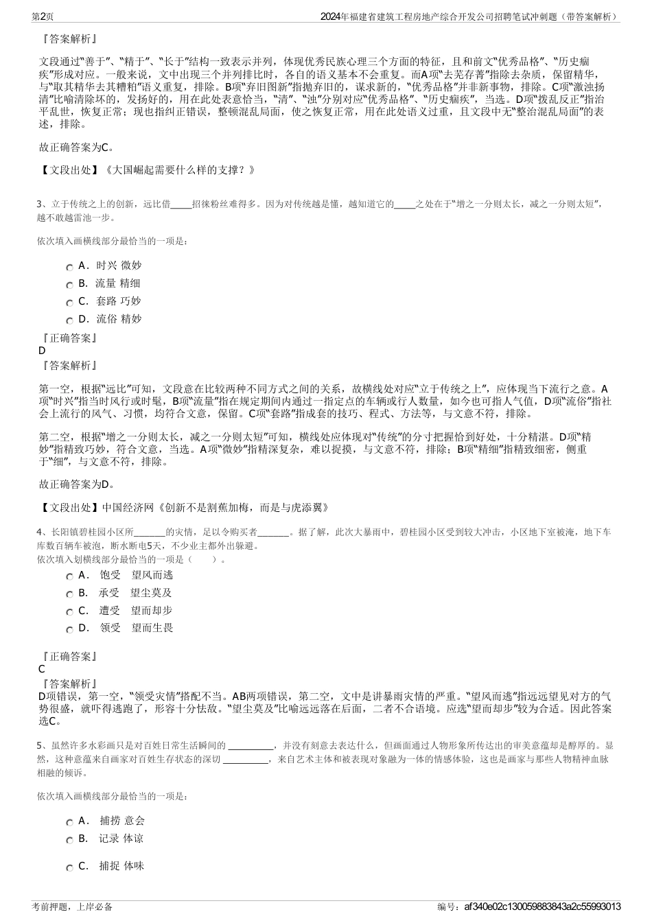 2024年福建省建筑工程房地产综合开发公司招聘笔试冲刺题（带答案解析）_第2页