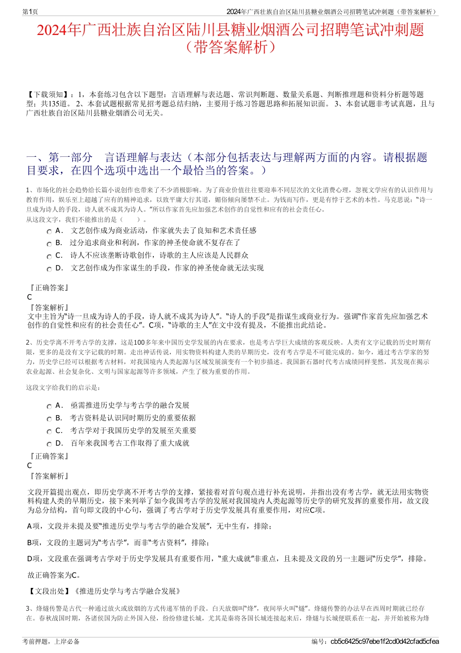 2024年广西壮族自治区陆川县糖业烟酒公司招聘笔试冲刺题（带答案解析）_第1页