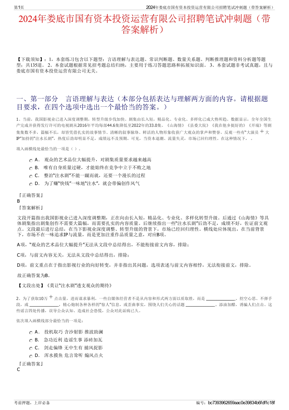 2024年娄底市国有资本投资运营有限公司招聘笔试冲刺题（带答案解析）_第1页