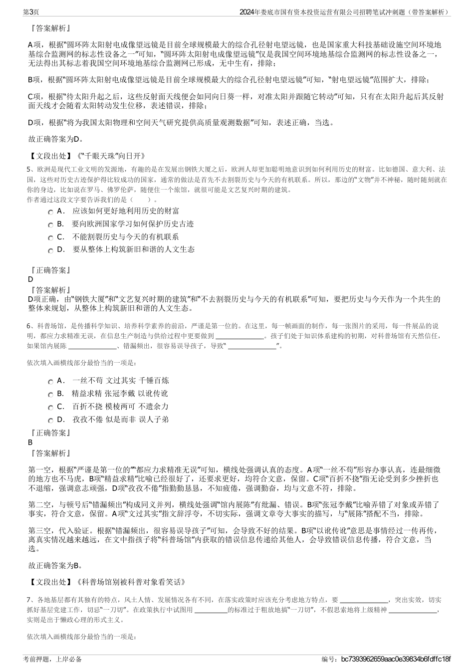 2024年娄底市国有资本投资运营有限公司招聘笔试冲刺题（带答案解析）_第3页