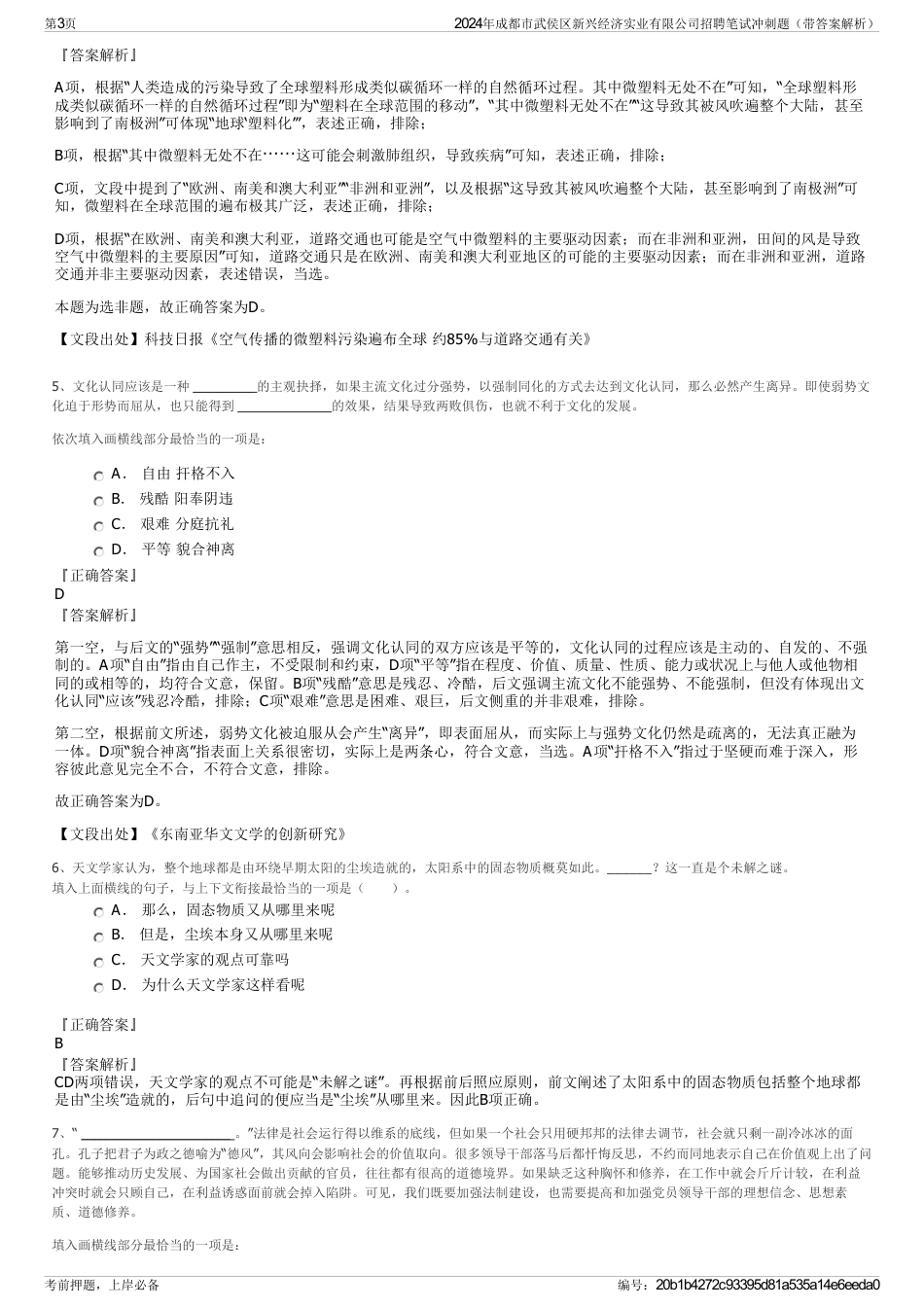 2024年成都市武侯区新兴经济实业有限公司招聘笔试冲刺题（带答案解析）_第3页