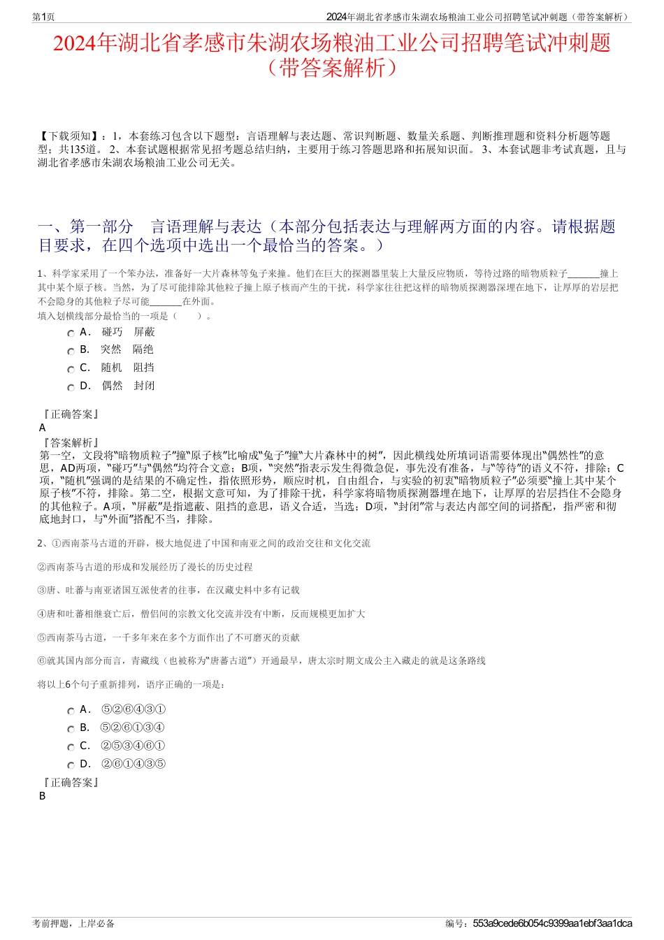 2024年湖北省孝感市朱湖农场粮油工业公司招聘笔试冲刺题（带答案解析）_第1页